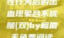 性行为后的出血现象合不拢腿(双)by粗眉毛免费阅读