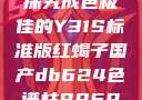 探究成色极佳的Y31S标准版红蝎子国产db624色谱柱88690