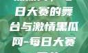 黑瓜网，每日大赛的舞台与激情黑瓜网-每日大赛 反差
