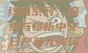 中文日产幕无线码系列，探索与赏析中文日产幕无线码系列天海翼
