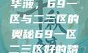 探索最佳精华液，69一区与二三区的奥秘69一区二三区好的精华液在线观看
