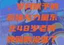 东北老阿姨的魅力与风采，岁月赋予的韵味与力量东北48岁老阿姨叫的没谁了吗为什么还要叫她呢