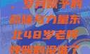 东北老阿姨的魅力与风采，岁月赋予的韵味与力量东北48岁老阿姨叫的没谁了吗为什么还要叫她呢
