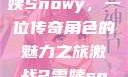 激战2中的雪姨Snowy，一位传奇角色的魅力之旅激战2雪姨snowy国语版