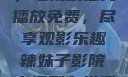 辣妹子影院，电视剧在线播放免费，尽享观影乐趣辣妹子影院电视剧在线播放免费观看