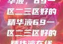 探索优质精华液，69一区二三区好的精华液69一区二三区好的精华液在线观看