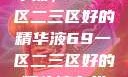 探索优质精华液，69一区二三区好的精华液69一区二三区好的精华液在线观看