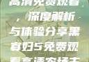 黑寡妇电影高清免费观看，深度解析与体验分享黑寡妇5免费观看高清农场主的女儿