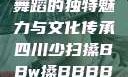 四川少数民族舞蹈的独特魅力与文化传承四川少扫搡BBw搡BBBB18