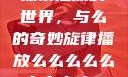 探索播放的世界，与么的奇妙旋律播放么么么么么么么么肉2