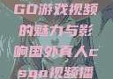 国外真人CSGO游戏视频的魅力与影响国外真人csgo视频播放