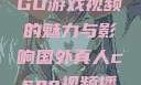 国外真人CSGO游戏视频的魅力与影响国外真人csgo视频播放