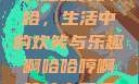 啊哈哈哼啊哈，生活中的欢笑与乐趣啊哈哈哼啊哈什么意思
