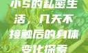 小S的私密生活，几天不接触后的身体变化探索