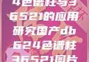 国产DB624色谱柱与36521的应用研究国产db624色谱柱36521图片小说