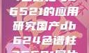 国产DB624色谱柱与36521的应用研究国产db624色谱柱36521图片小说