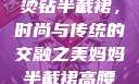 妈妈的高腰烫钻半截裙，时尚与传统的交融之美妈妈半截裙高腰烫钻txt
