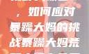 荒野大镖客2，如何应对暴躁大妈的挑战暴躁大妈荒野大镖客免费