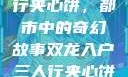 双龙入户三人行夹心饼，都市中的奇幻故事双龙入户三人行夹心饼txt笔趣阁