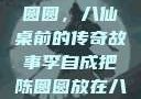 李自成与陈圆圆，八仙桌前的传奇故事李自成把陈圆圆放在八仙桌前小说