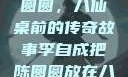 李自成与陈圆圆，八仙桌前的传奇故事李自成把陈圆圆放在八仙桌前小说