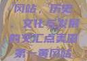 美国第一黄冈站，历史、文化与发展的交汇点美国第一黄冈站在哪个州
