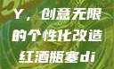 红酒瓶塞DIY，创意无限的个性化改造红酒瓶塞diy笔趣阁