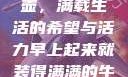 晨光中的牛奶壶，满载生活的希望与活力早上起来就装得满满的牛奶壶是好事吗
