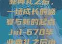 Jul-670毕业典礼之后，一场成长的盛宴与新的起点Jul-670毕业典礼之后小说