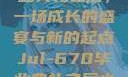 Jul-670毕业典礼之后，一场成长的盛宴与新的起点Jul-670毕业典礼之后小说