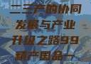 探索中国产业新面貌，一二三产的协同发展与产业升级之路99精产国品一二三产区区观看