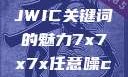 探索任意噪声下的7x7x7x挑战与CJWIC关键词的魅力7x7x7x任意噪cjwic-17c20.cm-17c.11