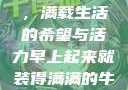早晨的牛奶壶，满载生活的希望与活力早上起来就装得满满的牛奶壶是好事吗