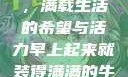 早晨的牛奶壶，满载生活的希望与活力早上起来就装得满满的牛奶壶是好事吗