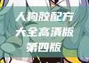 人狗胶配方大全高清版第四版