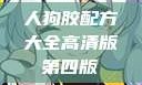 人狗胶配方大全高清版第四版