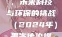 果冻传染煤，未来科技与环保的挑战（2024年）果冻传染煤2024年