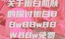 关于嫩白肌肤的探讨嫩白BBwBBwBBWBBw免费