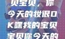 嘿，我的宝贝宝贝，你今天的妆很OK嘿我的宝贝宝贝你今天的妆很OK