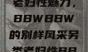 另类视角下的老妇性魅力，BBWBBW的别样风采另类老妇性BBwBBw(85)