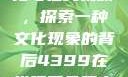 欧美乱妇文化与在线视频，探索一种文化现象的背后4399在线观看免费高清电视剧