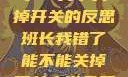 班长，我错了—关于关掉开关的反思班长我错了能不能关掉开关小说免费阅读