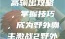 激战2野外最高输出攻略，掌握技巧，成为野外霸主激战2野外最高输出电信
