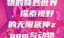 Zoom与动物的奇妙世界，探索视野的无限延伸zoom与动物zoom大全