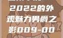 四川小虎GY2022的外观魅力男爵之影009-0027