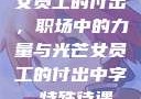 女员工的付出，职场中的力量与光芒女员工的付出中字 特殊待遇