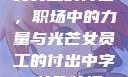 女员工的付出，职场中的力量与光芒女员工的付出中字 特殊待遇