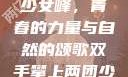 双手攀上两团少女峰，青春的力量与自然的颂歌双手攀上两团少女峰小说免费