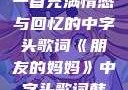 朋友的妈妈，一首充满情感与回忆的中字头歌词《朋友的妈妈》中字头歌词韩国电影