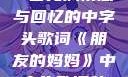 朋友的妈妈，一首充满情感与回忆的中字头歌词《朋友的妈妈》中字头歌词韩国电影
